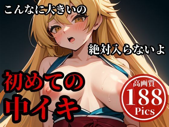 デカチンを押し込んでパンパンしまくったらメスイキして・・・!!!当然最後はそのまま子宮にぶちまけてやる・・!!!