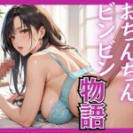 おちんちんビンビン物語