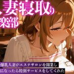 人妻寝取り倶楽部 爆乳人妻のエステ特別サービス