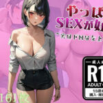 やっぱりSEXが好き 〜実はドMな女上司編〜
