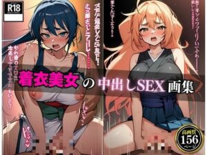 着たまま犯●れる隣人の人妻！！！中出ししまくって終いには・・・！！！