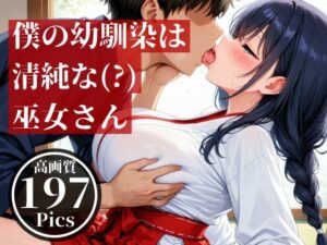 僕の幼馴染とばったり出会ったのは遠くの神社で、仕事中の巫女さんだった・・・そんな見た目が清楚な彼女とドロドロした・・！！