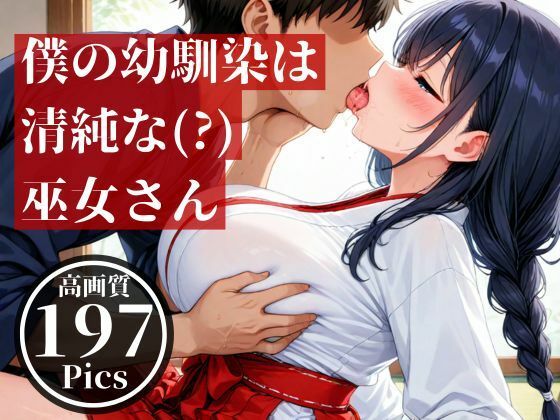 僕の幼馴染とばったり出会ったのは遠くの神社で、仕事中の巫女さんだった・・・そんな見た目が清楚な彼女とドロドロした・・!!