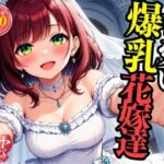 可愛い爆乳の花嫁をNTRして中出しSEX・・・！！！まさか包み込むように悶えて感じてしまい・・・！！！
