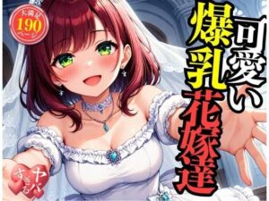 可愛い爆乳の花嫁をNTRして中出しSEX・・・!!!まさか包み込むように悶えて感じてしまい・・・!!!
