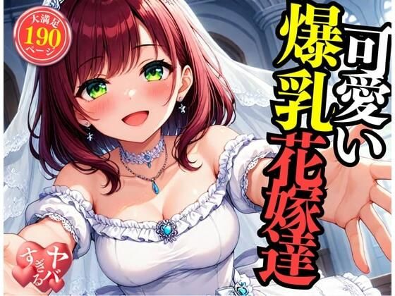 可愛い爆乳の花嫁をNTRして中出しSEX・・・!!!まさか包み込むように悶えて感じてしまい・・・!!!