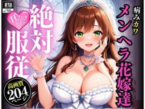 メンヘラちゃんと結婚したら、朝から晩までH!!!さすがにキツイ・・と思っていたけど、アナルやらフェラやらなんでもしてくれるのでドハマりして怖い・・・!!!