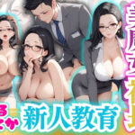 美魔女社長ぬるてか新人教育
