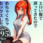 いつも大人しい彼女がエロい服でHなお誘い！？当然生SEX、アナルFUCKまで・・・！！！