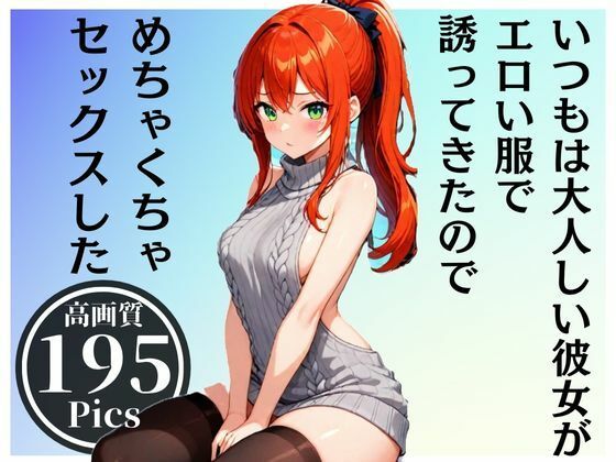 いつも大人しい彼女がエロい服でHなお誘い!?当然生SEX、アナルFUCKまで・・・!!!