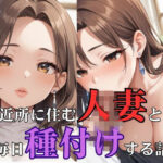 近所に住む人妻と毎日種付けする話