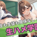 先生も生徒も関係なし！？ 生ハメ学園