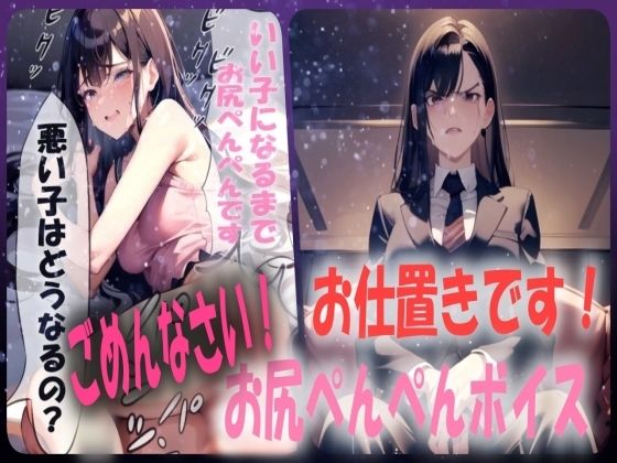 【お仕置きです!】スパンキング施設でおしりぺんぺんの罰を受けることになったシチュエーションボイス