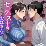 セックス中毒のバイト先のおばさん（37）と中出し肉便器契約