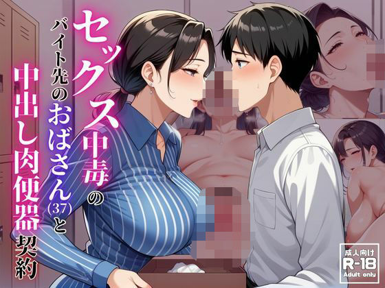 セックス中毒のバイト先のおばさん(37)と中出し肉便器契約