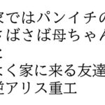 家ではパンイチのさばさば母ちゃんとよく家に来る友達。