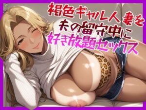 褐色ギャル人妻を夫の留守中に好き放題セックス