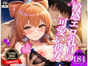 「中に頂戴っ・・・!!!」敏感チクビが可愛い彼女と毎回中出しSEXしていて・・・!!!