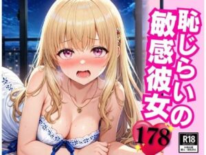 処女の彼女は恥じらいながらも敏感なアソコに鬼ピストンして中出しして・・・！！！