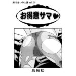 お得意サマ