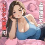 上司宅にてドスケベ家族に種付けする