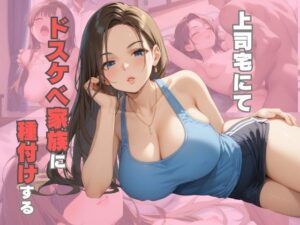 上司宅にてドスケベ家族に種付けする