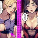 近親相姦  息子チンポを貪り尽くすエロ過ぎる母親たち  あぁ〜お父さんのより全然気持ちいいわぁ〜