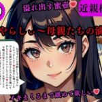 近親相姦 溢れ出す蜜壺いやらしぃ〜母親たちの滴りイキまくるまで舐めて欲しい