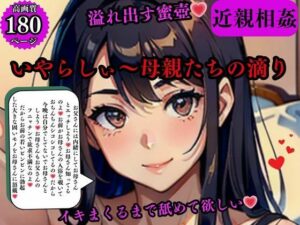 近親相姦 溢れ出す蜜壺いやらしぃ〜母親たちの滴りイキまくるまで舐めて欲しい