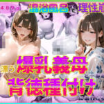 色香漂う爆乳義母と一線越えて、背徳種付けに溺れた夜 Vol.6
