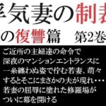 浮気妻の制裁-夫の復讐篇- 第2巻 夫に見つかった衝撃の現場