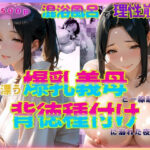 色香漂う爆乳義母と一線越えて、背徳種付けに溺れた夜 Vol.11
