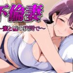 不倫妻  〜蜜と嘘の狭間で〜