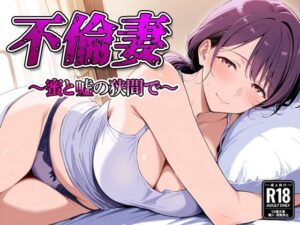 不倫妻  〜蜜と嘘の狭間で〜