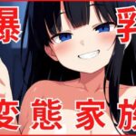 変態家族に濃厚な精子を差し入れしました