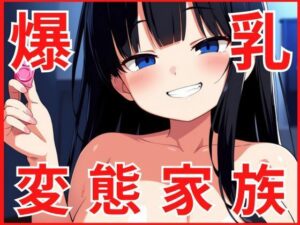 変態家族に濃厚な精子を差し入れしました