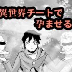 異世界チートで孕ませる