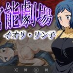 官能劇場ーイオリ・リン子ー