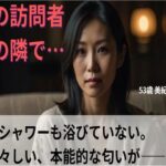 【シニア恋愛】「夜の訪問者」〜シャワーも浴びていない、生々しい本能的な匂いが〜53歳美紀