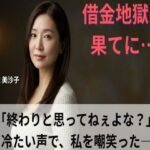 【シニア恋愛】「借金地獄の果てに…」〜終わりと思ってねぇよな？冷たい声で、私を嘲笑った〜53歳美沙子【官能朗読】