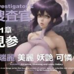女捜査官 E 第1章 〜見参〜