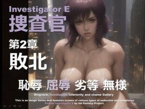 女捜査官 E 第2章 〜敗北〜