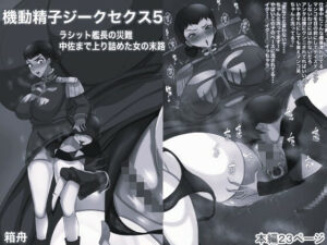 機動精子ジークセクス5ラシット艦長の災難 中佐まで上り詰めた女の末路モノクロ版