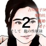 吉川涼子  38歳  俺の性奴●  その2