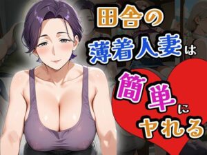 田舎の薄着人妻は簡単にヤれる（CG100枚）