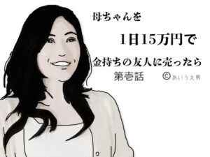 母ちゃんを1日15万円で金持ちの友人に売った