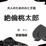 大人のためのおとぎ話 〜絶倫桃太郎〜