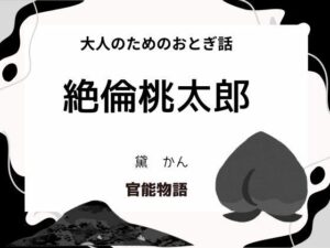 大人のためのおとぎ話 〜絶倫桃太郎〜