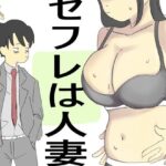 セフレは人妻