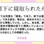 部下に寝取られた母【改稿版】